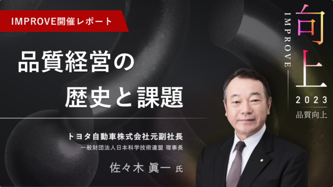 自工程完結を発案したトヨタ元副社長が語る『品質経営の歴史と課題』【IMPROVE開催レポート】