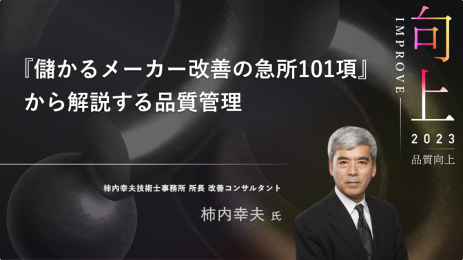 『儲かるメーカー改善の急所101』から解説する品質管理