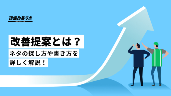 改善提案とは？ネタの探し方や書き方を詳しく解説！