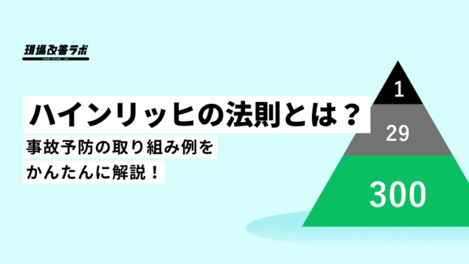 ハインリッヒの法則とは？事故予防の取り組み例をかんたんに解説！