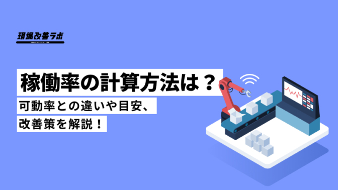 稼働率の計算方法は？可動率との違いや目安、改善策、改善事例を解説！