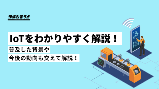 IoT をわかりやすく解説！普及した背景や今後の動向も交えて解説！