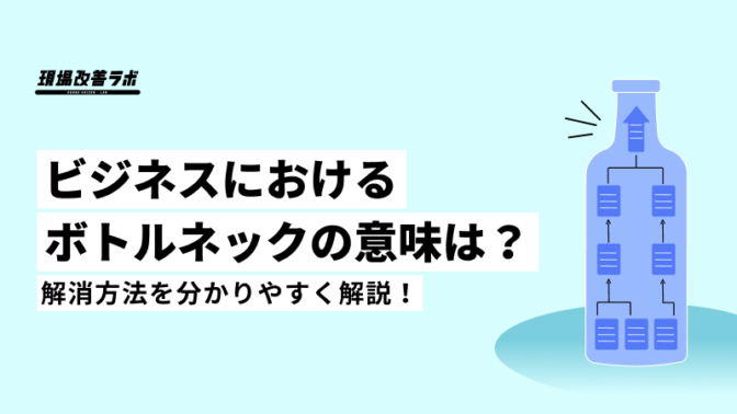 ビジネスにおけるボトルネックの意味は？解消方法を分かりやすく解説！