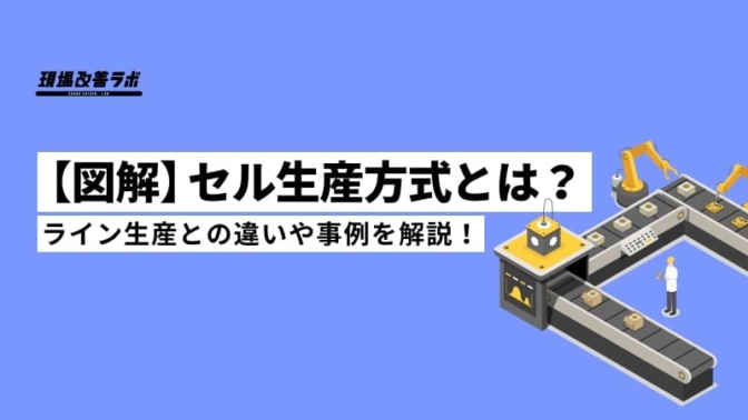 【図解】セル生産方式とは？ライン生産との違いや事例を解説！