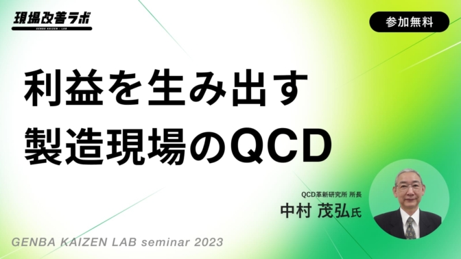 利益を生み出す製造現場のQCD