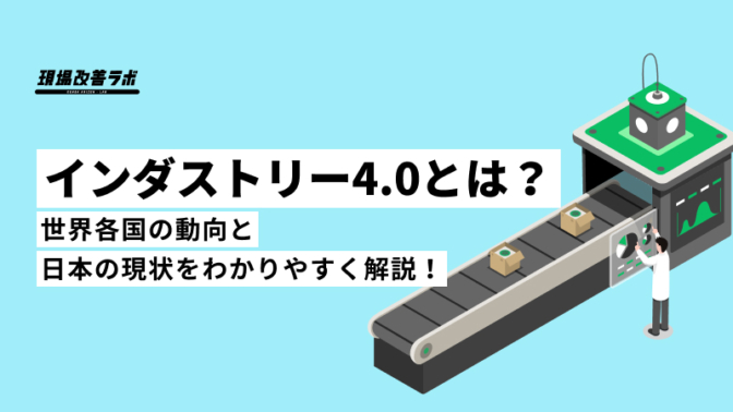 インダストリー4.0とは？世界各国の動向と日本の現状をわかりやすく解説！