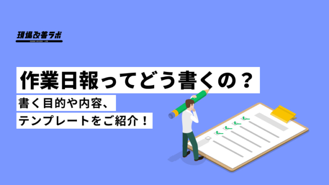 作業日報ってどう書くの？書く目的や内容、テンプレートをご紹介！