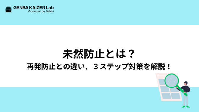未然防止とは？再発防止との違い、3ステップ対策を解説！