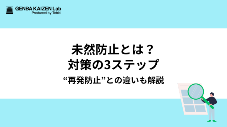 未然防止とは?対策の3ステップ“再発防止”との違いを解説