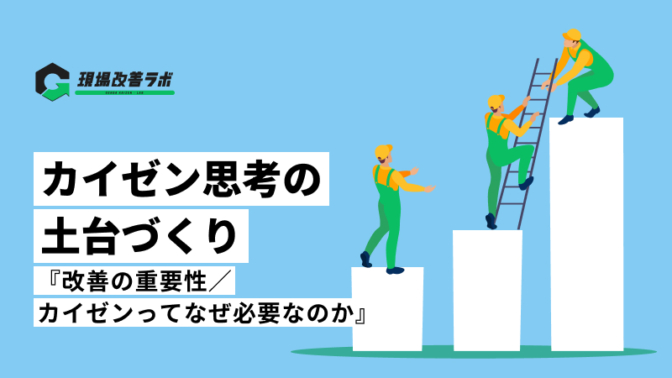 カイゼン思考の土台づくり『カイゼンってなぜ必要？』