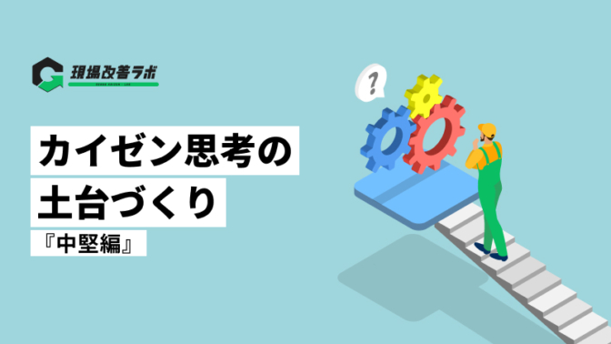 カイゼン思考の土台づくり『現場発のカイゼンを生み出すには？』