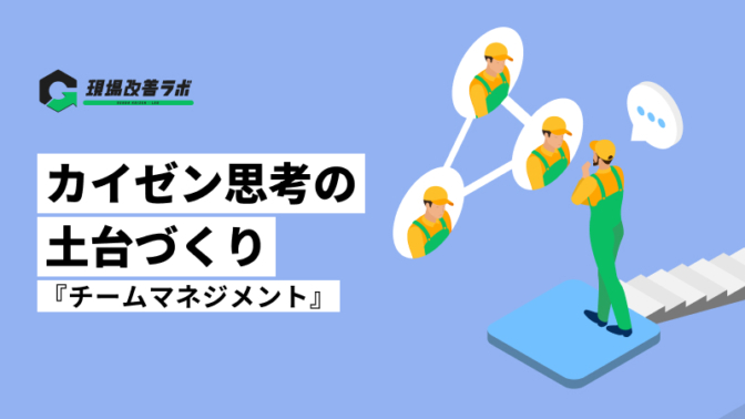 カイゼン思考の土台づくり『チームの自律を促すため、責任をとる覚悟と指導力の両立』