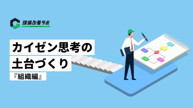 カイゼン思考の土台づくり『現場改善を実行する組織の在り方』