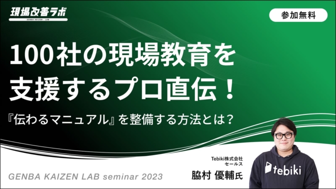 100社の現場教育を支援するプロ直伝！『伝わるマニュアル』を整備する方法とは？