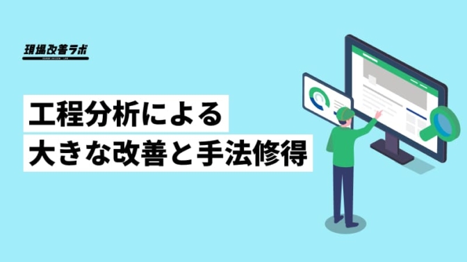 工程分析による大きな改善と手法修得