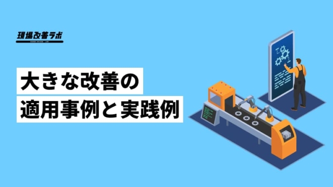 大きな改善の適用事例と実践例