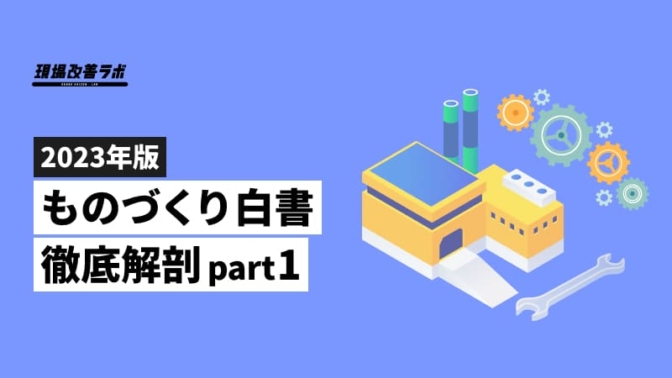 『2023年版ものづくり白書』徹底解剖：製造業の現状と課題