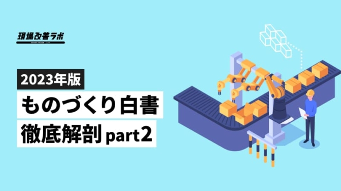 『2023年版ものづくり白書』徹底解剖：中小企業が直面する最も大きな課題