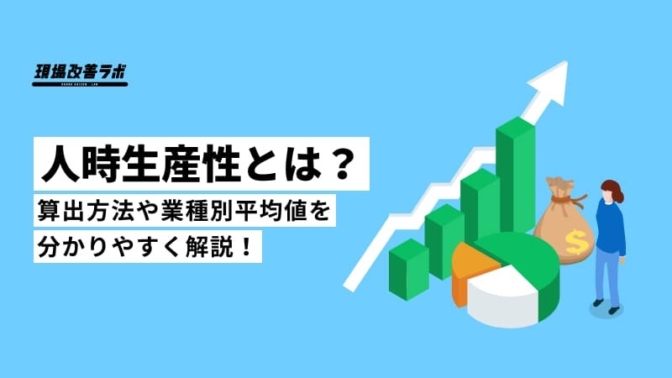 人時生産性とは？算出方法や業種別平均値を分かりやすく解説！