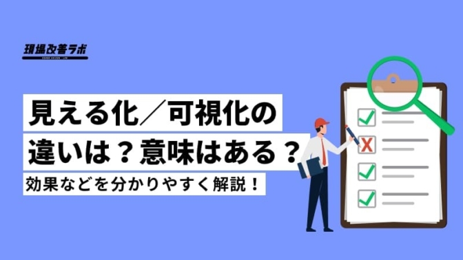 見える化／可視化の違いは？意味はある？効果などを分かりやすく解説！