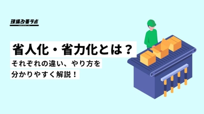 省人化・省力化とは？メリット・デメリットや実現方法、企業事例を解説！