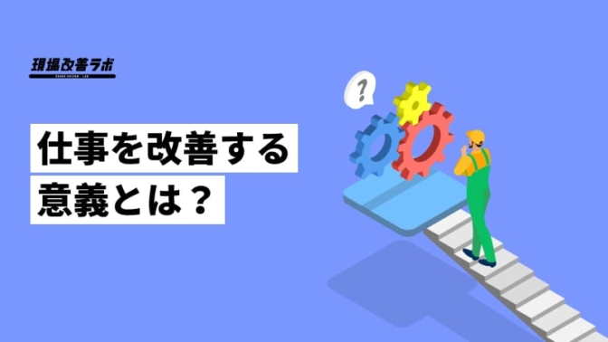 仕事を改善する意義とは？