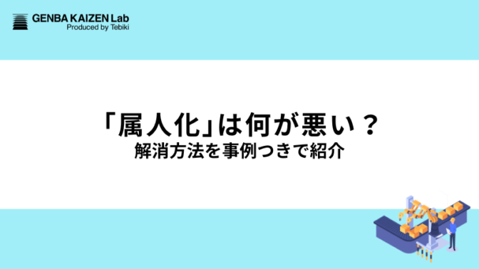 「属人化」は何が悪い？解消方法を事例つきで紹介