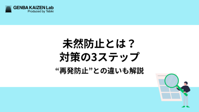 未然防止とは？対策の3ステップ“再発防止”との違いを解説