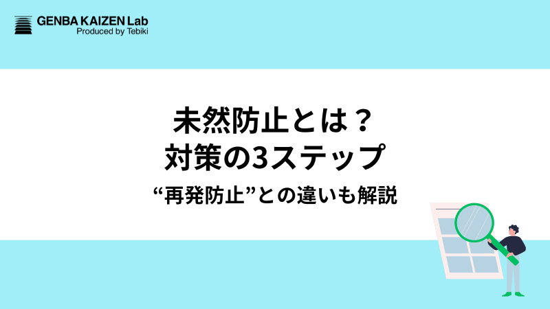 未然防止とは？対策の3ステップや“再発防止”との違いを解説