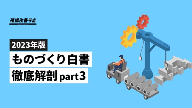 『2023年版ものづくり白書』徹底解剖：DXの方向性と脱炭素の実現