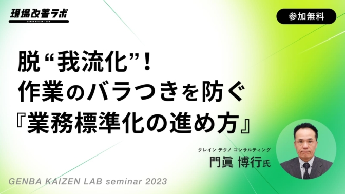 脱”我流化”！作業のバラつきを防ぐ『業務標準化のカギ』