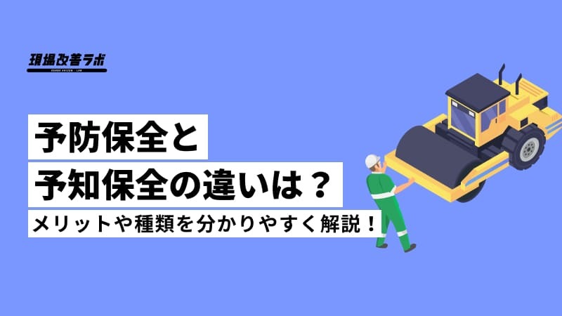 予防保全と予知保全の違いは？メリットや種類を分かりやすく解説！ - 現場改善ラボ