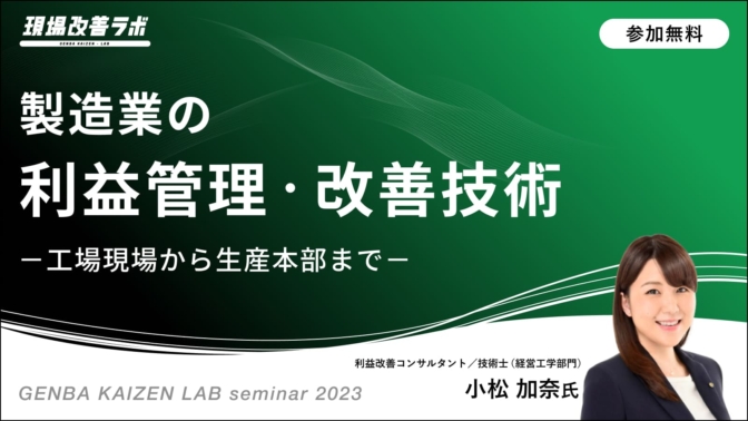 製造業の利益管理・改善技術～工場現場から生産本部まで～