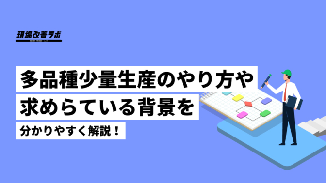 多品種少量生産とは？多品種少量生産のやり方と求められている背景を分かりやすく解説！