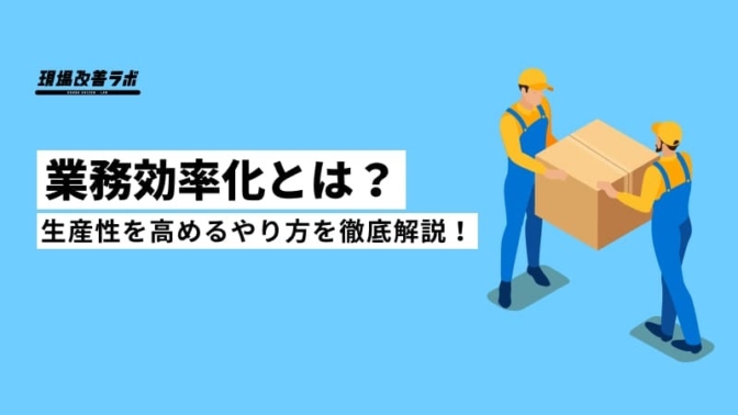 業務効率化のアイデア12選と生産性を高めるやり方を徹底解説！