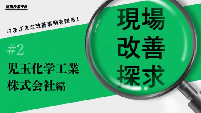 品質とは”人の質”『不良ゼロ』を目指す児玉化学工業の現場改善