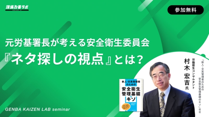 元労基署長が考える安全衛生委員会『ネタ／テーマ探しの視点』