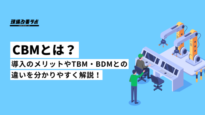 CBMとは？導入のメリットやTBM・BDMとの違いを分かりやすく解説！