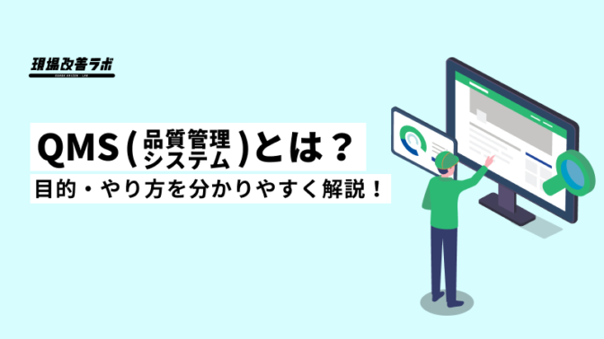 QMS（品質管理システム）とは？目的・やり方を分かりやすく解説！