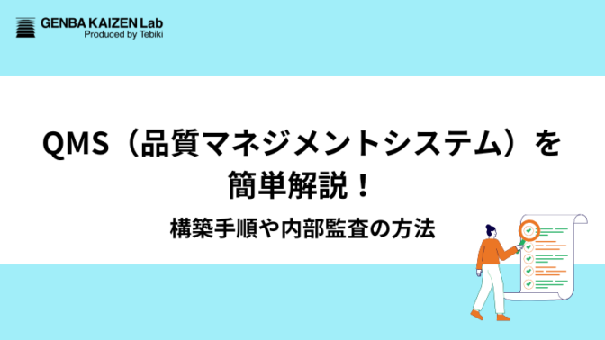 QMS(品質マネジメントシステム)を簡単解説！構築手順や内部監査の方法