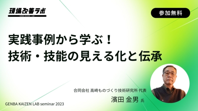 実践事例から学ぶ！技術・技能の見える化と伝承