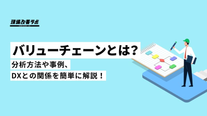 【図解】バリューチェーンとは？分析方法や事例、DXとの関係を簡単に解説！