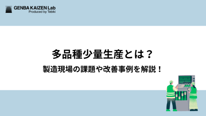 多品種少量生産とは？製造現場の課題や改善事例を解説！