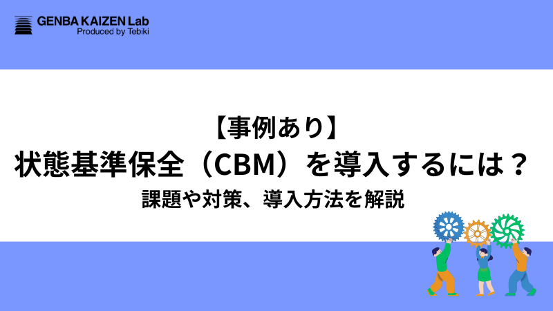 【事例あり】状態基準保全（CBM）を導入するには？課題や対策、導入方法を解説