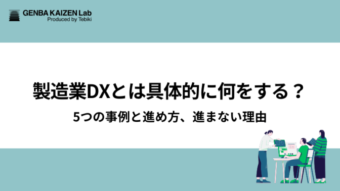 製造業DXとは具体的に何をする？5つの事例と進め方、進まない理由