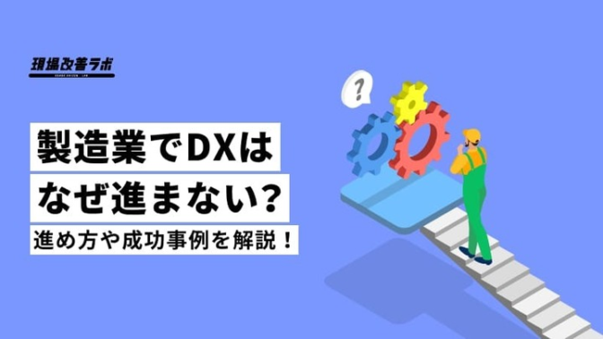 製造業でDXはなぜ進まない？進め方や成功事例を解説！