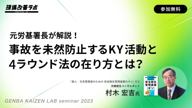 元労基署長が解説！事故を未然防止するKY活動と4ラウンド法の在り方とは？