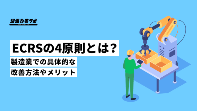 ECRSの4原則とは？製造業での具体的な改善方法やメリット