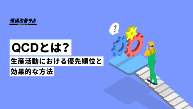 QCDとは？生産活動における優先順位と効果的な改善方法