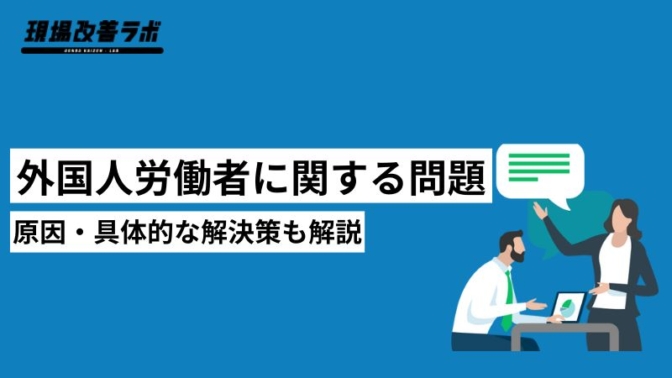 外国人労働者に関する問題｜原因・具体的な解決策も解説